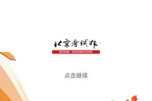 Shams：如猛龙愿意送出布鲁斯-布朗 预计可得到一个首轮作为回报